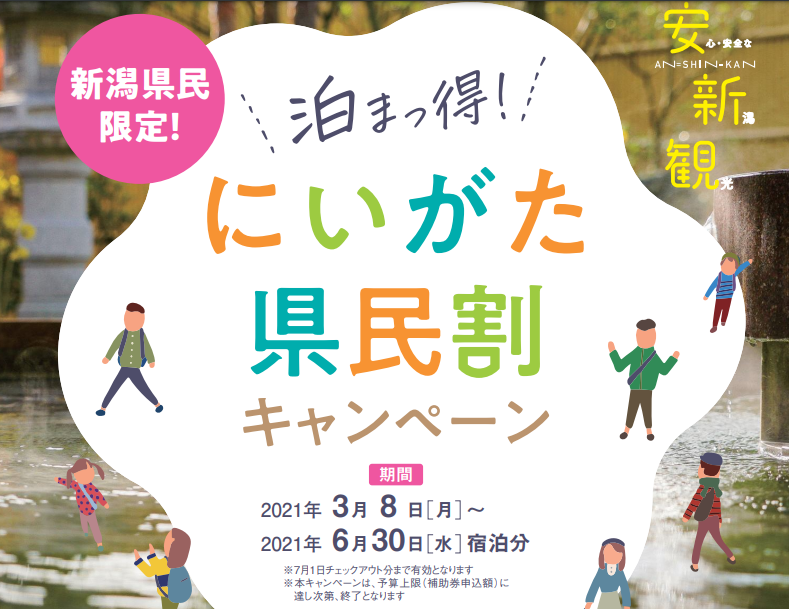 当館は新潟県民限定割引「泊まっ得！にいがた県民割キャンペーン」対象施設です！ | 公式 新潟イーストホテル® ビジネスに観光に、新潟駅南口より ...